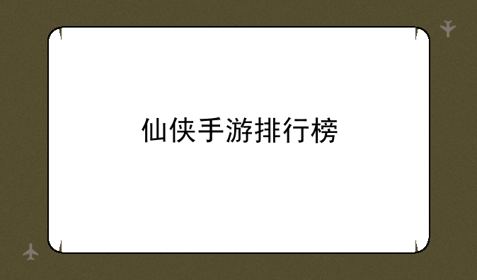 仙侠手游排行榜