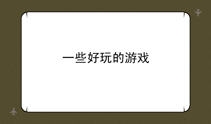 一些好玩的游戏