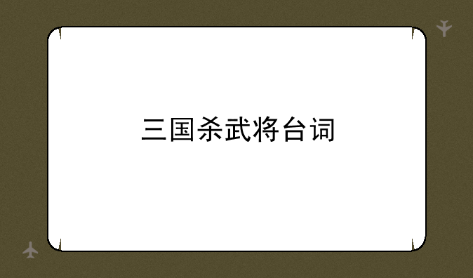 三国杀武将台词
