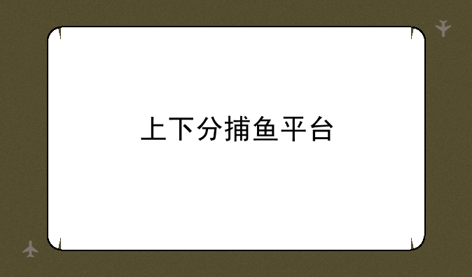 上下分捕鱼平台