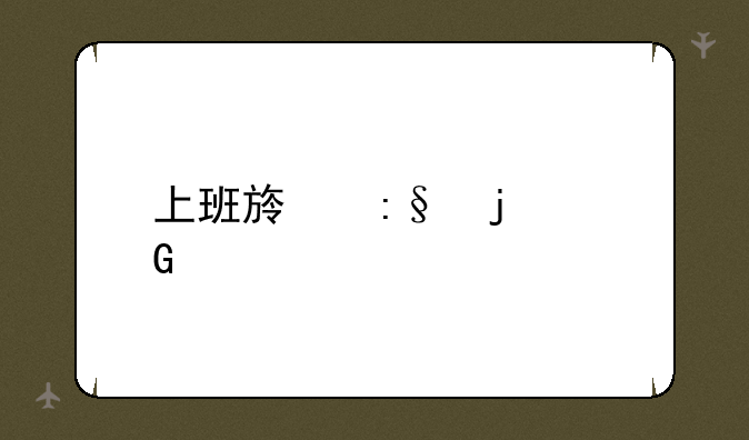 上班族玩的网游