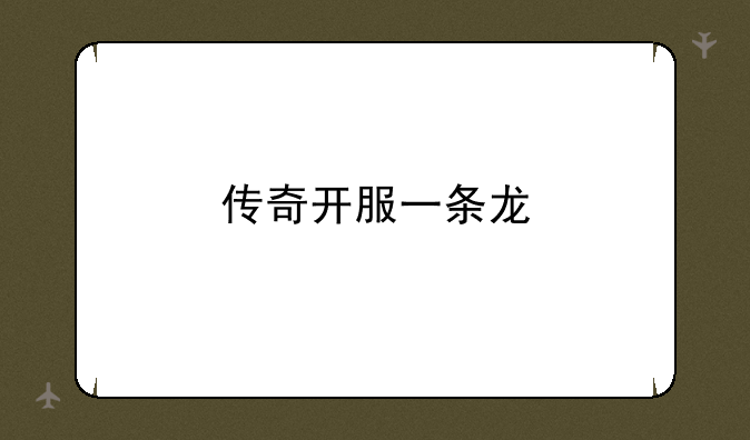 传奇开服一条龙
