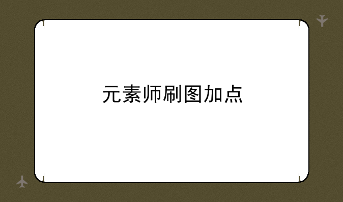 元素师刷图加点