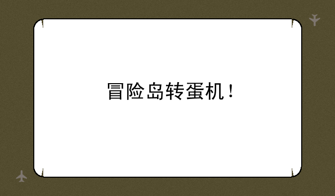冒险岛转蛋机！