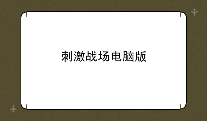 刺激战场电脑版
