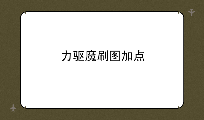力驱魔刷图加点