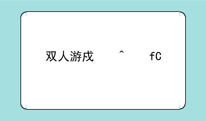 双人游戏无限版