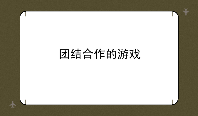 团结合作的游戏