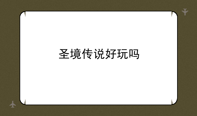 圣境传说好玩吗