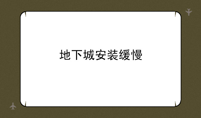 地下城安装缓慢