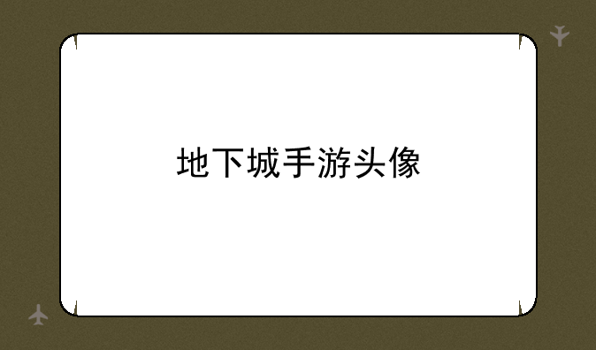 地下城手游头像