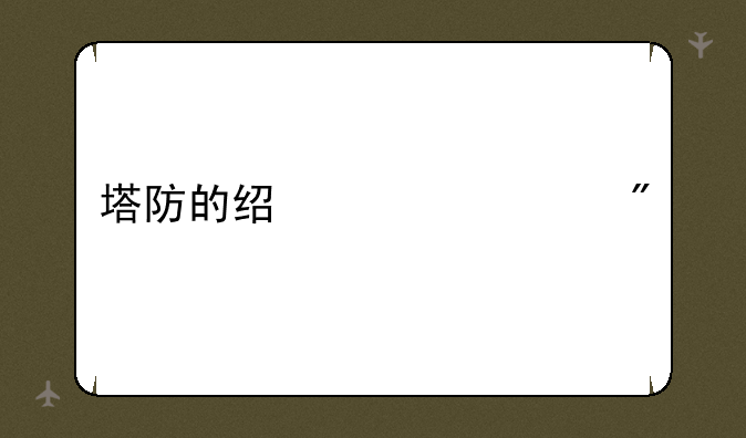 塔防的经典游戏