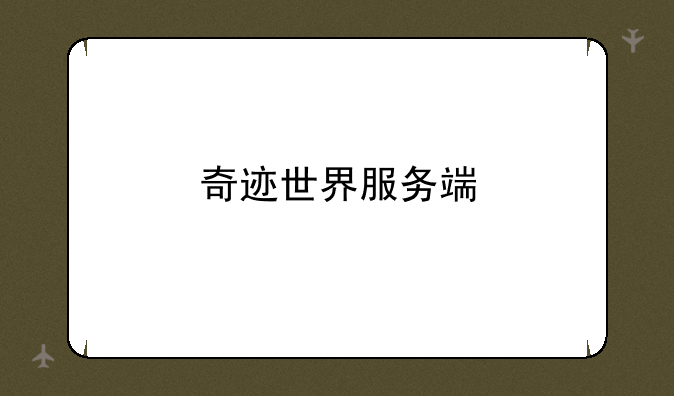 奇迹世界服务端
