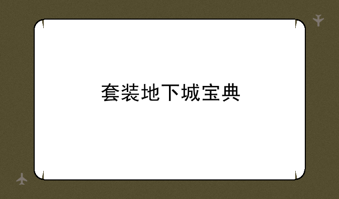 套装地下城宝典