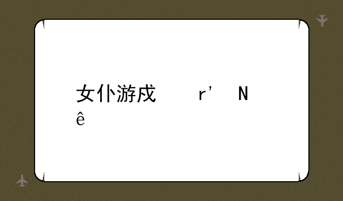 女仆游戏有哪些