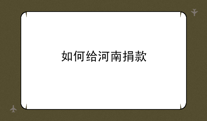 如何给河南捐款