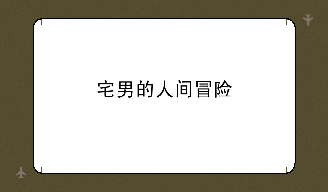 宅男的人间冒险