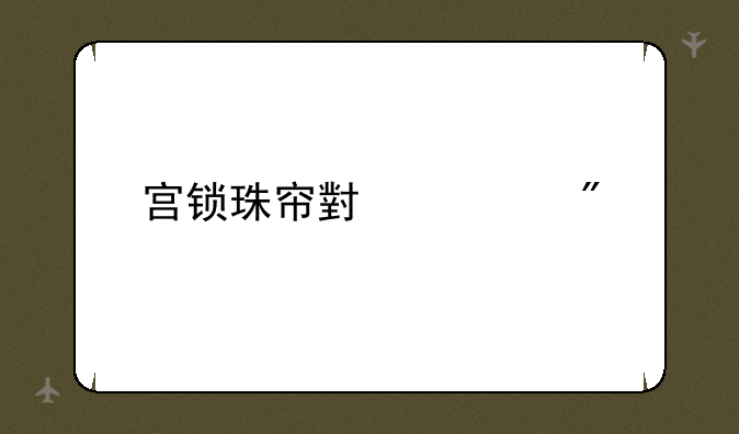 宫锁珠帘小游戏