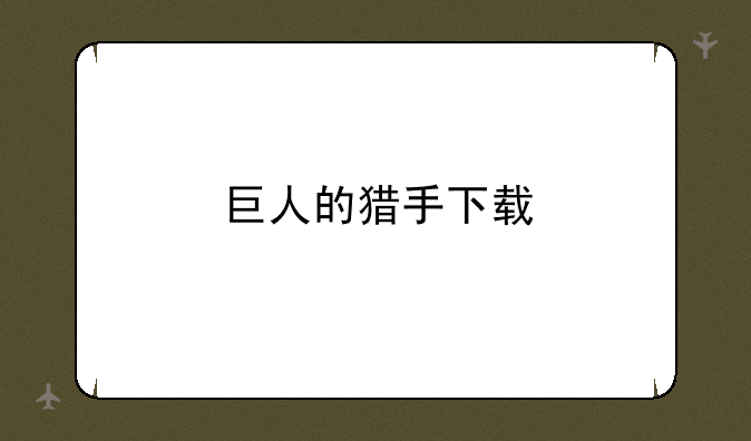 巨人的猎手下载