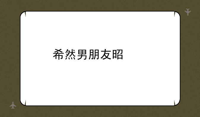 希然男朋友是谁