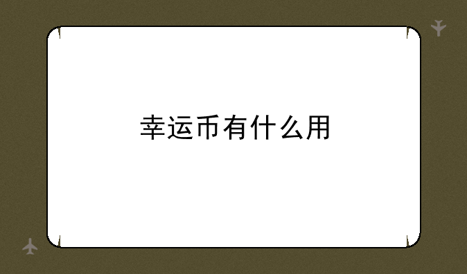 幸运币有什么用