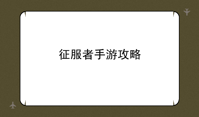 征服者手游攻略