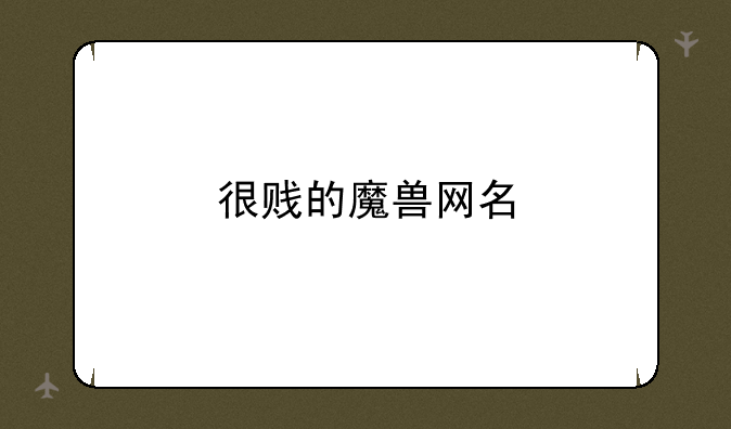 很贱的魔兽网名