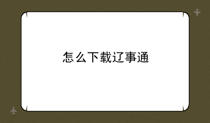 怎么下载辽事通