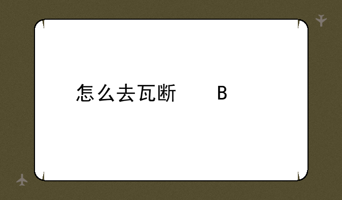 怎么去瓦斯琪尔