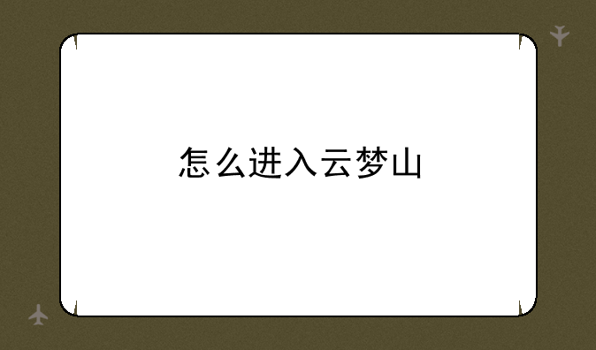 怎么进入云梦山