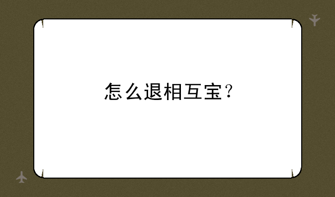 怎么退相互宝？
