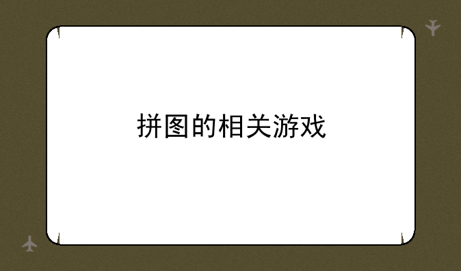 拼图的相关游戏