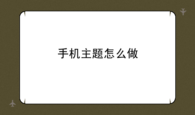 手机主题怎么做