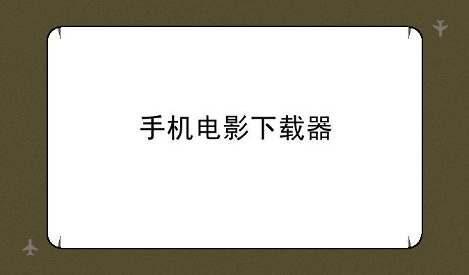 手机电影下载器