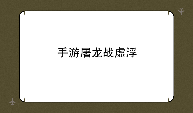 手游屠龙战虚浮