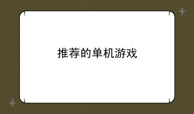 推荐的单机游戏