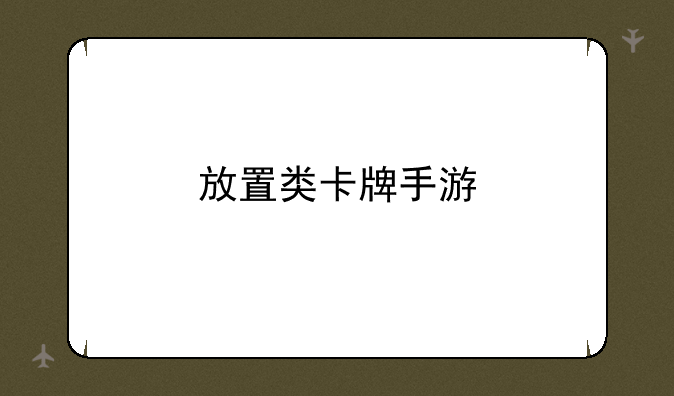 放置类卡牌手游