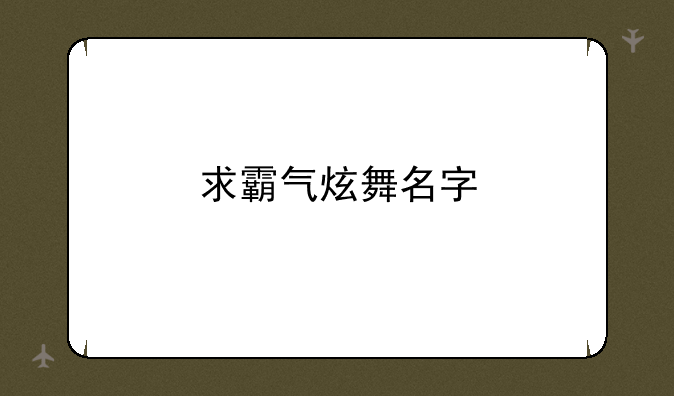 求霸气炫舞名字