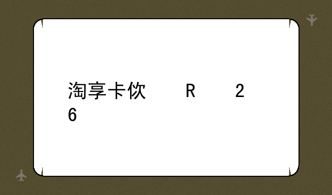 淘享卡使用指南