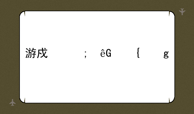 游戏风云神仙道