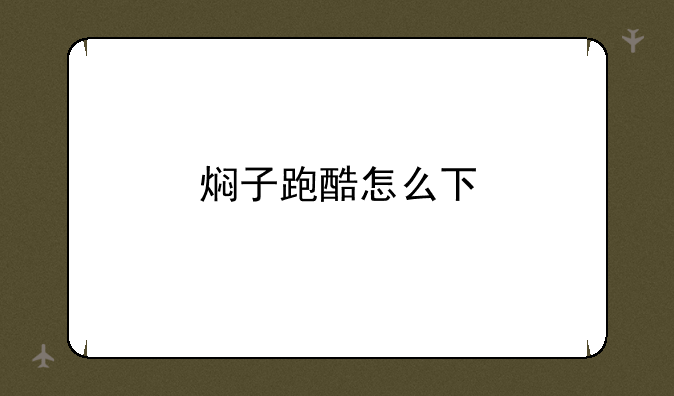 焖子跑酷怎么下