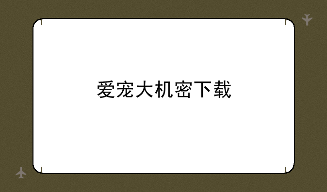 爱宠大机密下载