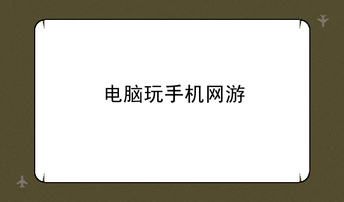 电脑玩手机网游