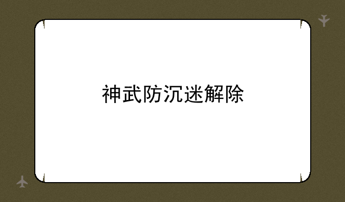 神武防沉迷解除