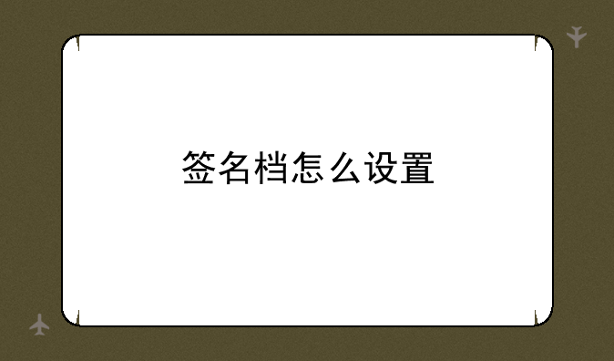 签名档怎么设置