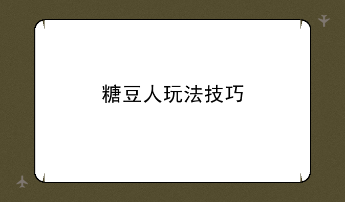 糖豆人玩法技巧
