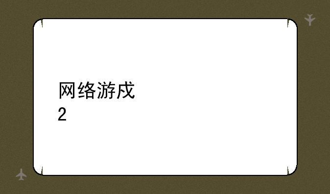 网络游戏表情包