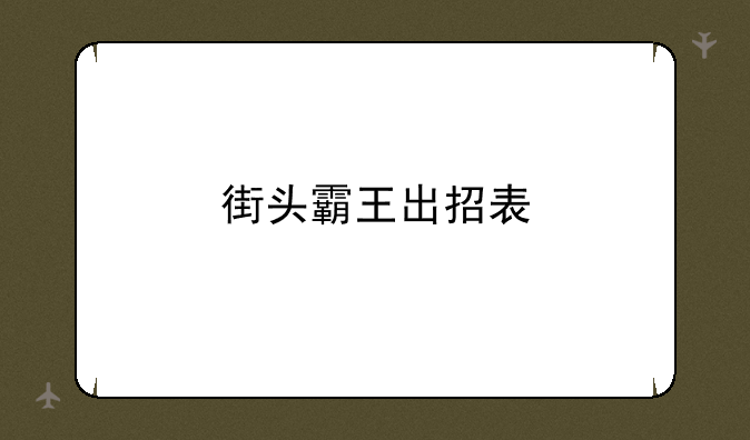 街头霸王出招表
