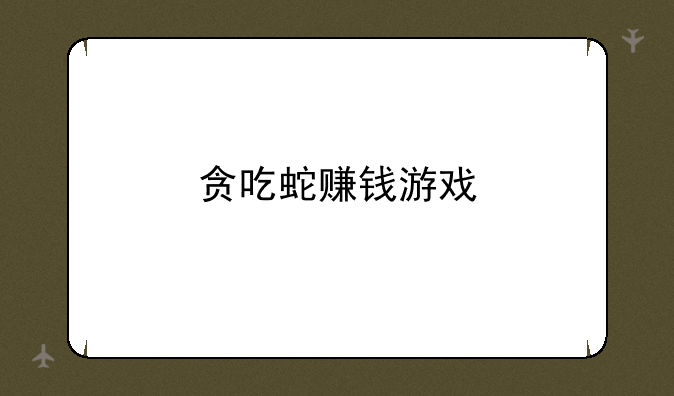 贪吃蛇赚钱游戏