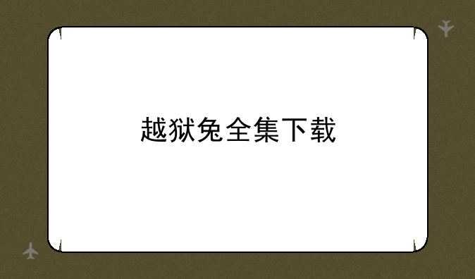 越狱兔全集下载